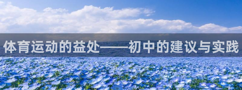 探球体育比分即时比分：体育运动的益处——初中的建议与实践