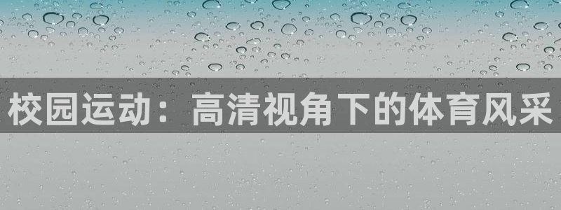 探球体育直播：校园运动：高清视角下的体育风采