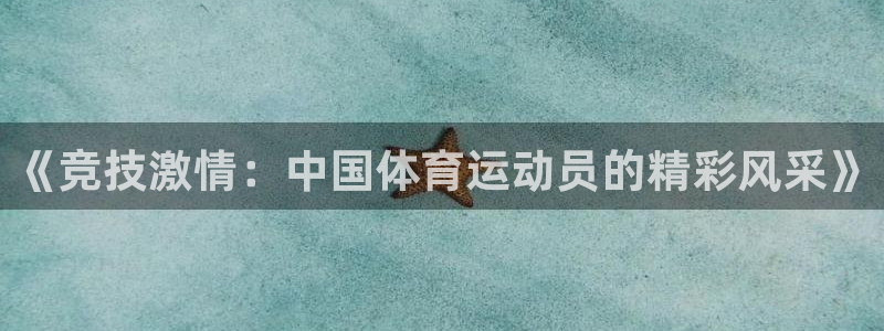探球体育：《竞技激情：中国体育运动员的精彩风采》