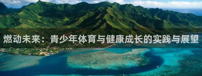 探球体育足球即时比分：燃动未来：青少年体育与健康成长的实践与展望