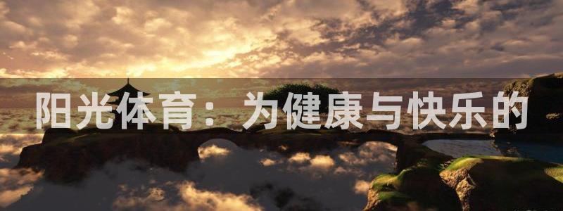 探球体育官网：阳光体育：为健康与快乐的