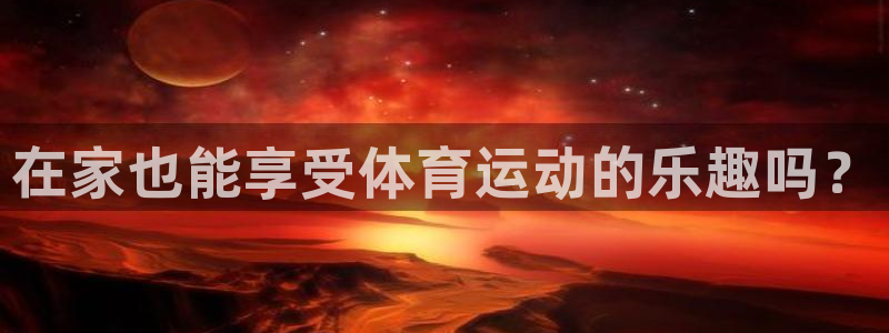 探球体育比分即时比分：在家也能享受体育运动的乐趣吗？