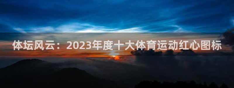 探球体育app：体坛风云：2023年度十大体育运动红心图标